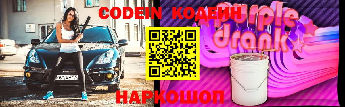 Codein Purple Drank Кулебаки